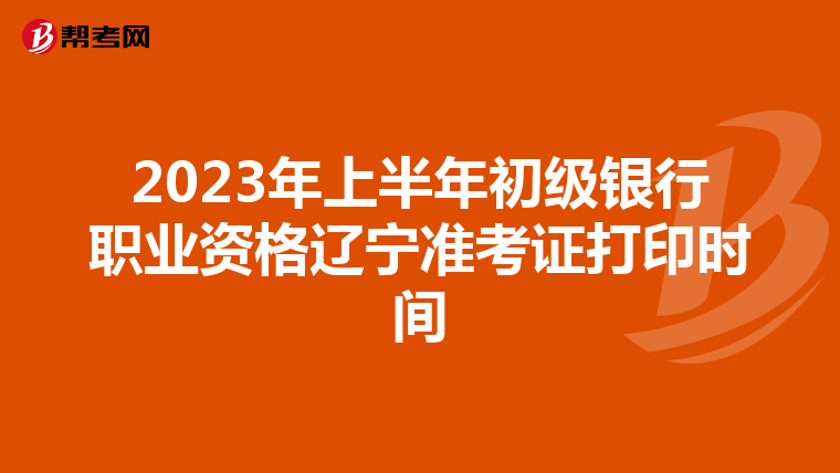 2023年上半年初級銀行職業資格遼寧準考證打印時間