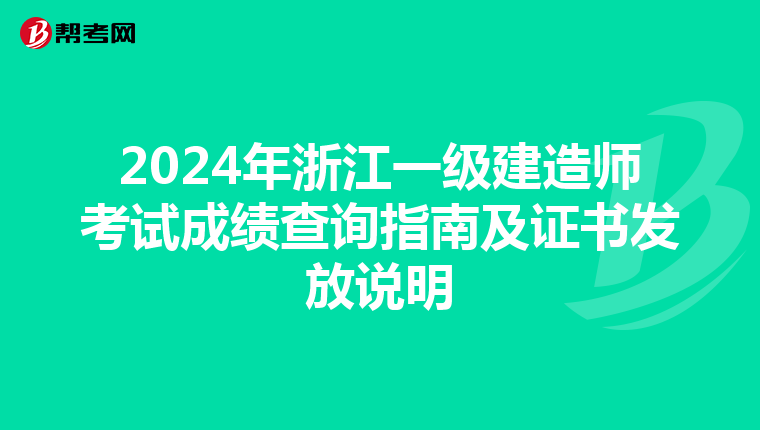 2024年浙江一级建造师考试成绩查询指南及证书发放说明