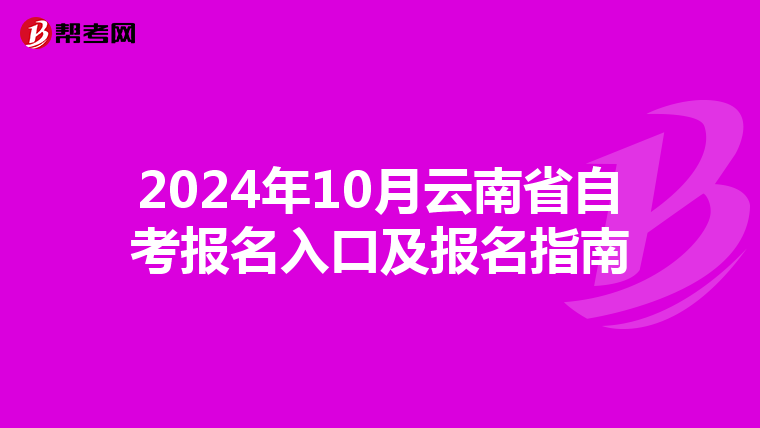 2024年10月云南省自考报名入口及报名指南