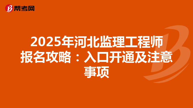 2025年河北监理工程师报名攻略：入口开通及注意事项