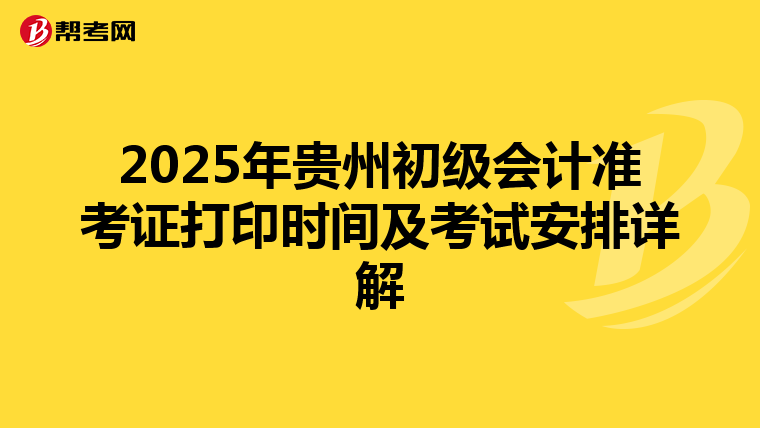 2025年贵州初级会计准考证打印时间及考试安排详解