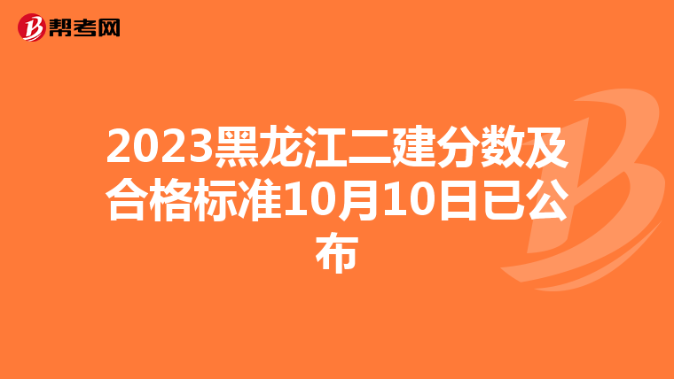 2023黑龍江二建分數及合格標準10月10日已公布