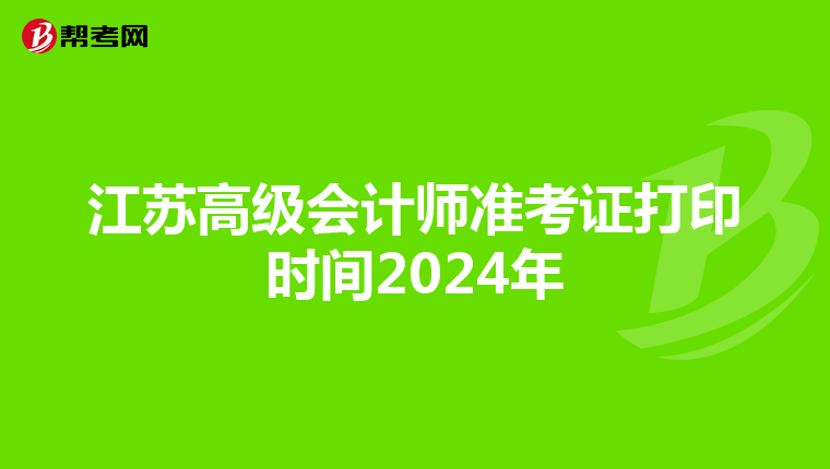 江苏高级会计师准考证打印时间2024年