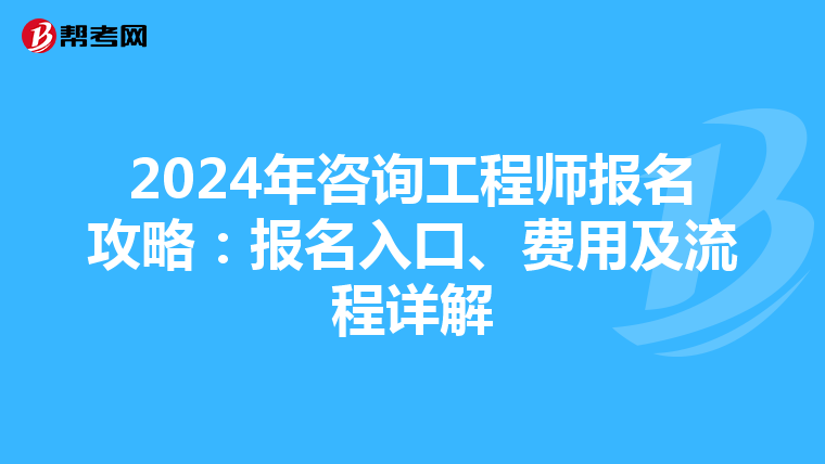 2024年咨詢工程師報名攻略：報名入口、費用及流程詳解