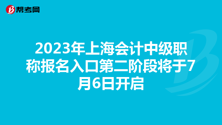 2023年上海会计中级职称报名入口第二阶段将于7月6日开启