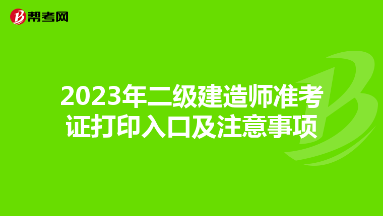 2023年二級建造師準(zhǔn)考證打印入口及注意事項
