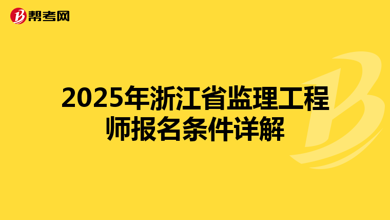 2025年浙江省监理工程师报名条件详解