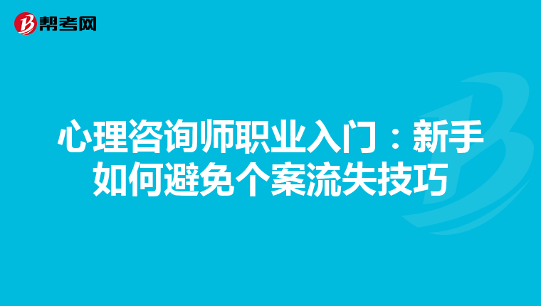 心理咨询师职业入门：新手如何避免个案流失技巧