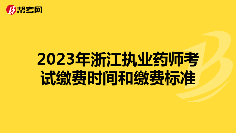 2023年浙江执业药师考试缴费时间和缴费标准