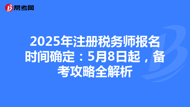 2025年注冊(cè)稅務(wù)師報(bào)名時(shí)間確定:5月8日起,備考攻略全解析