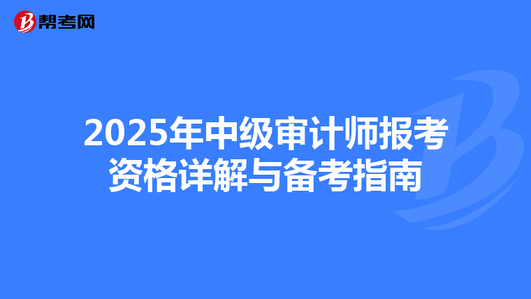 2025年中级审计师报考资格详解与备考指南