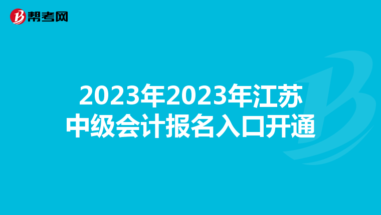 2023年2023年江蘇中級(jí)會(huì)計(jì)報(bào)名入口開通