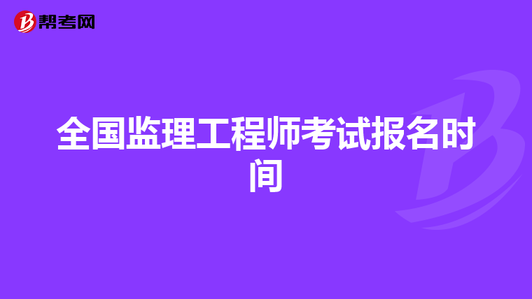 全国监理工程师考试报名时间