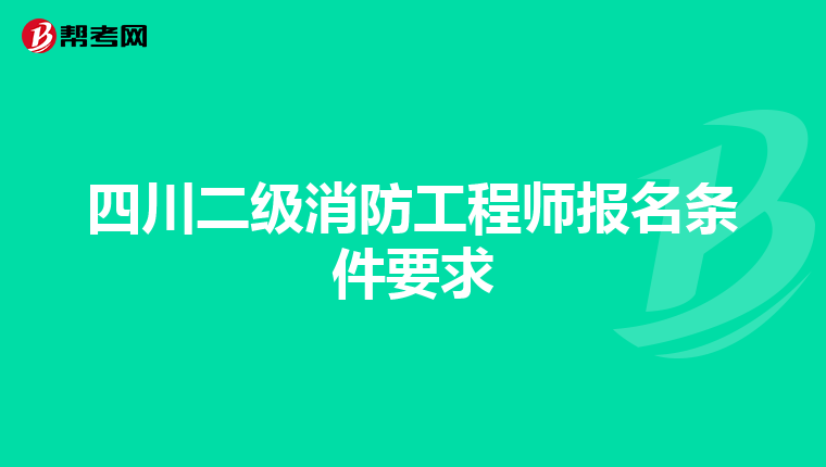 四川二级消防工程师报名条件要求