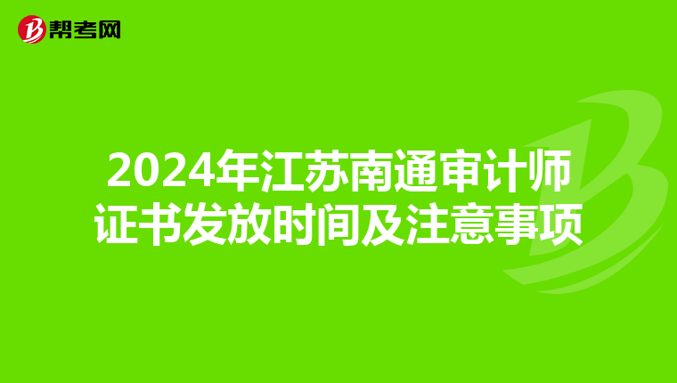 2024年江苏南通审计师证书发放时间及注意事项