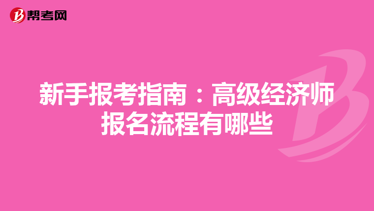 新手報考指南:高級經(jīng)濟師報名流程有哪些
