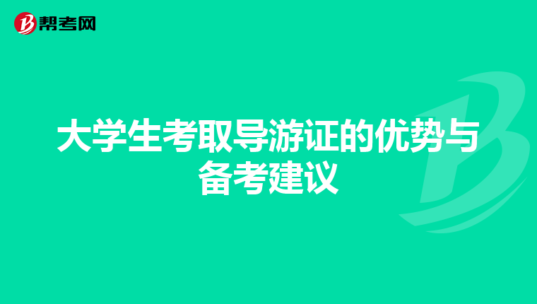 大学生考取导游证的优势与备考建议