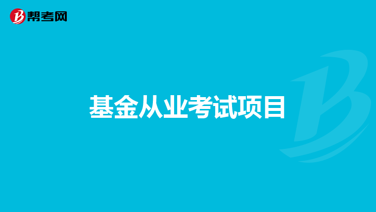 基金从业考试项目