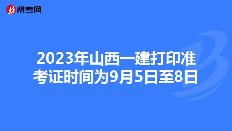 2023年山西一建打印准考证时间为9月5日至8日
