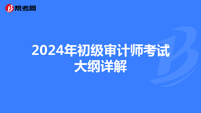 2024年初级审计师考试大纲详解