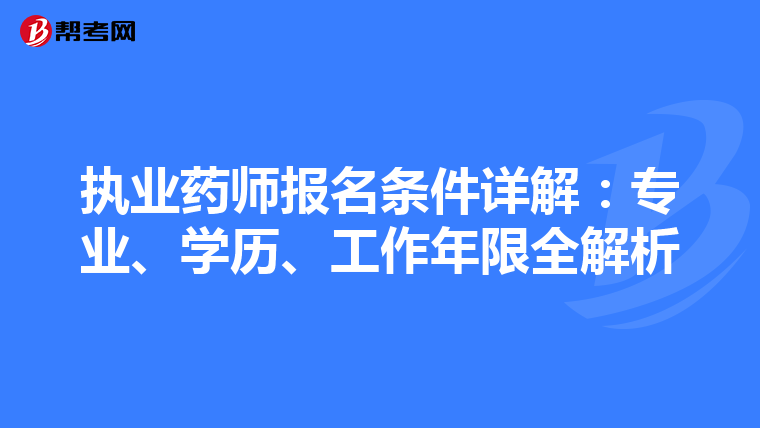 執業藥師報名條件詳解：專業、學歷、工作年限全解析