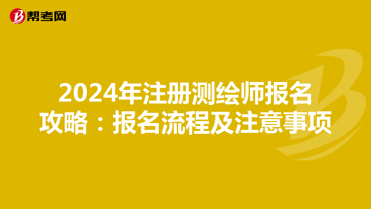 2024年注册测绘师报名攻略：报名流程及注意事项