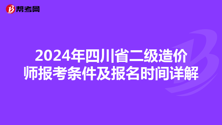 2024年四川省二级造价师报考条件及报名时间详解