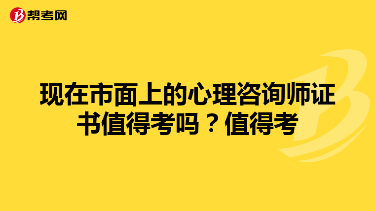 现在市面上的心理咨询师证书值得考吗？值得考