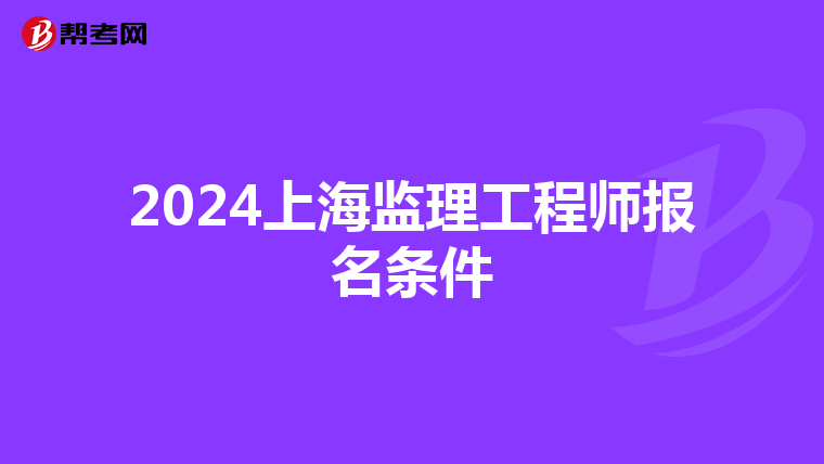2024上海监理工程师报名条件