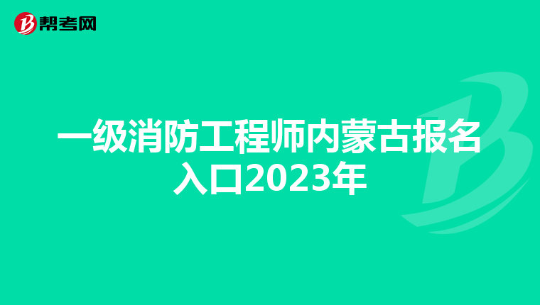 一级消防工程师内蒙古报名入口2023年