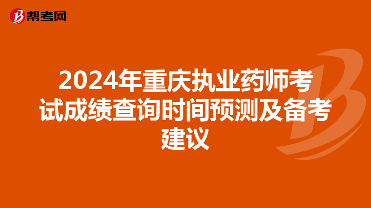 2024年重庆执业药师考试成绩查询时间预测及备考建议