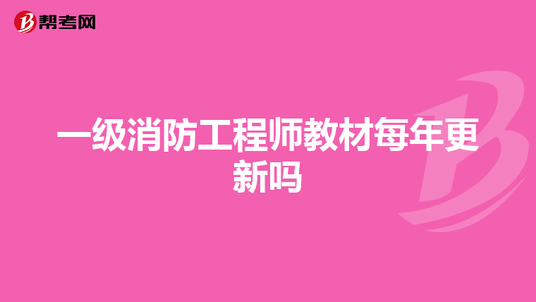 一級消防工程師教材每年更新嗎