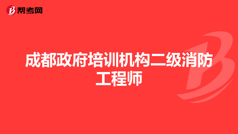 成都政府培训机构二级消防工程师