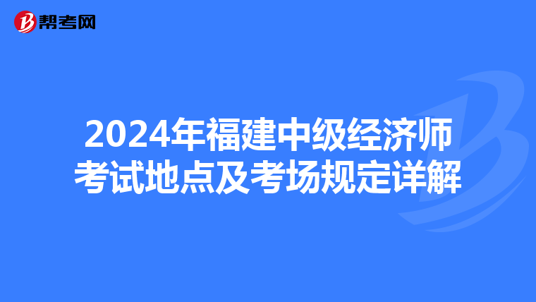2024年福建中級經濟師考試地點及考場規定詳解