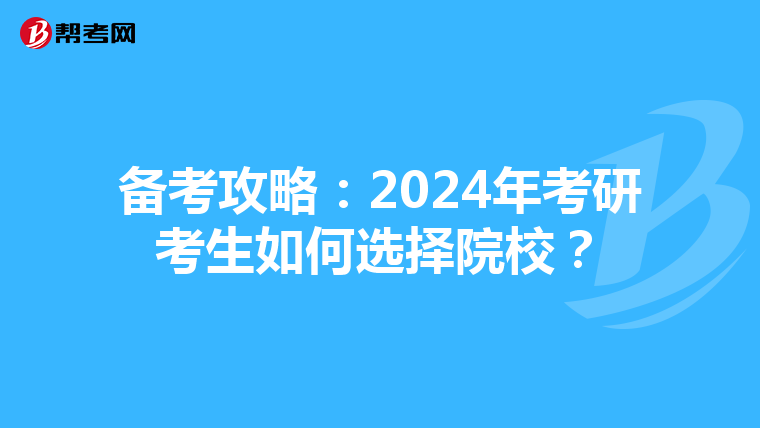 备考攻略：2024年考研考生如何选择院校？