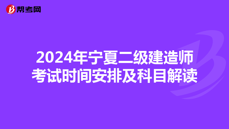 2024年宁夏二级建造师考试时间安排及科目解读