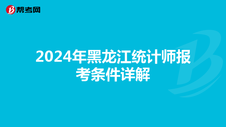 2024年黑龍江統計師報考條件詳解