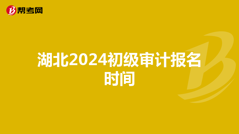 湖北2024初级审计报名时间