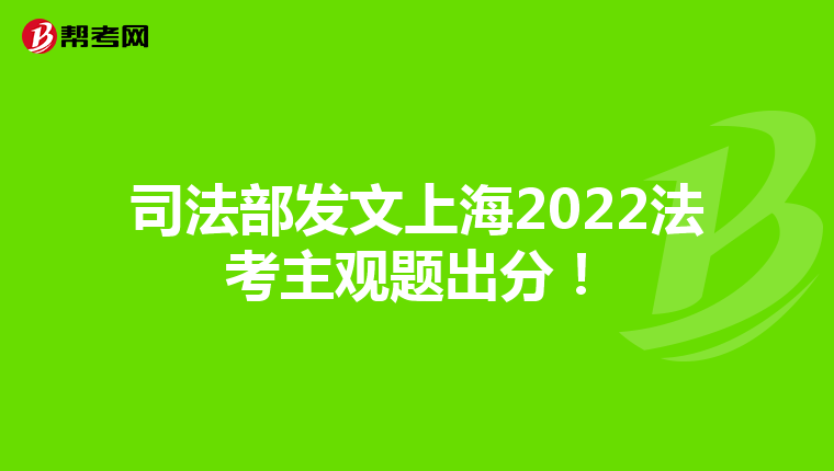 司法部发文上海2022法考主观题出分！