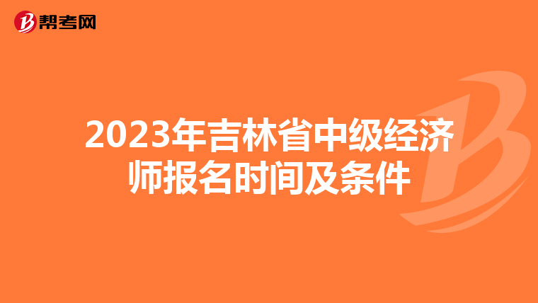 2023年吉林省中级经济师报名时间及条件