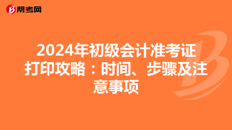 2024年初级会计准考证打印攻略：时间、步骤及注意事项
