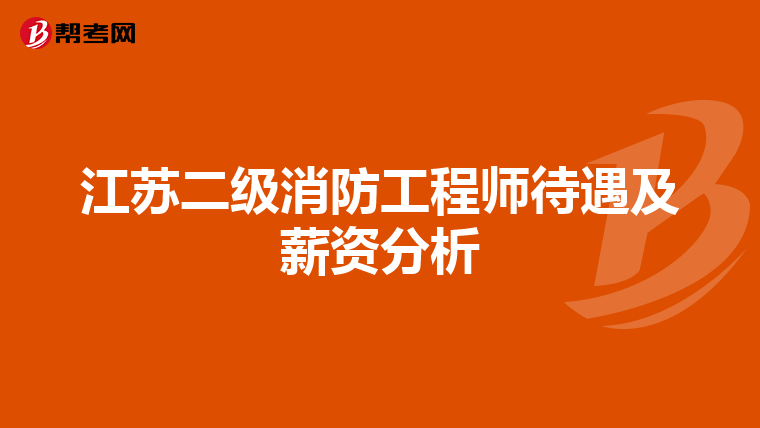 江蘇二級消防工程師待遇及薪資分析