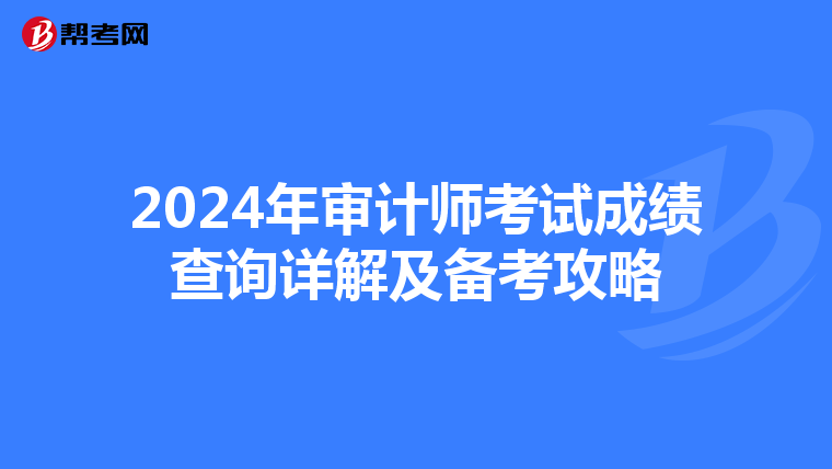 2024年审计师考试成绩查询详解及备考攻略