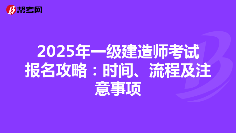 2025年一級建造師考試報名攻略：時間、流程及注意事項
