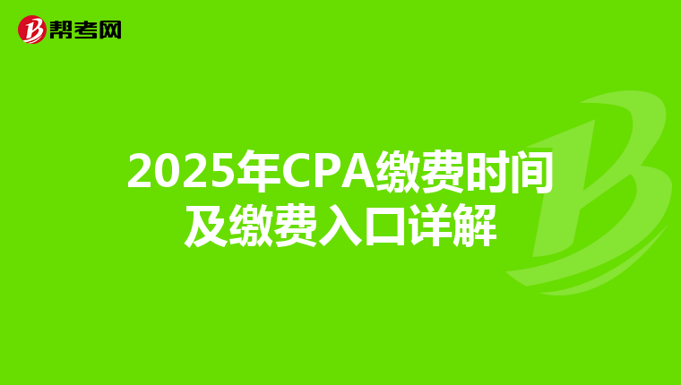 2025年CPA缴费时间及缴费入口详解