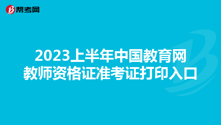 2023上半年中国教育网教师资格证准考证打印入口