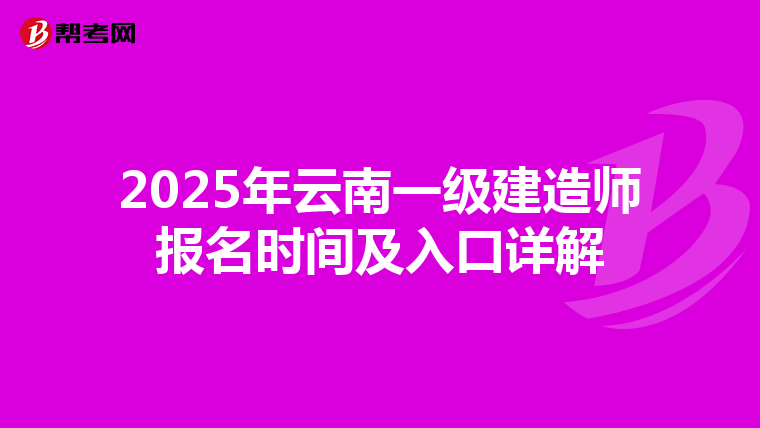 2025年云南一级建造师报名时间及入口详解