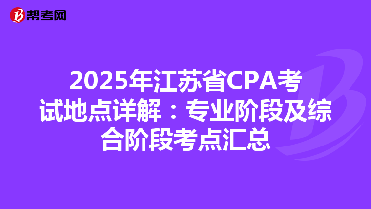 2025年江蘇省CPA考試地點詳解：專業階段及綜合階段考點匯總