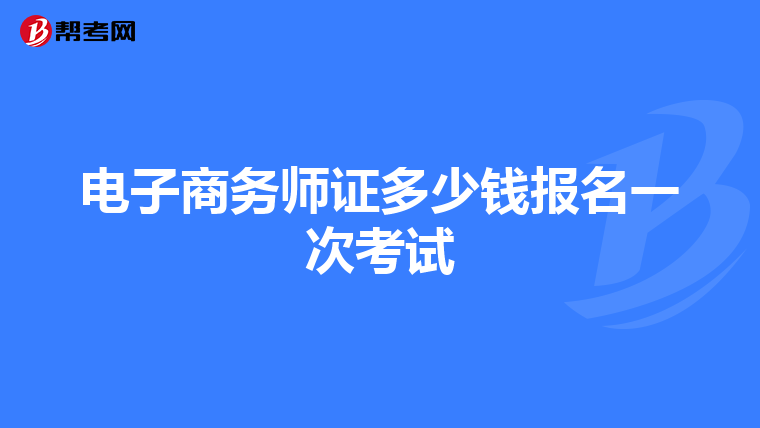 电子商务师证多少钱报名一次考试