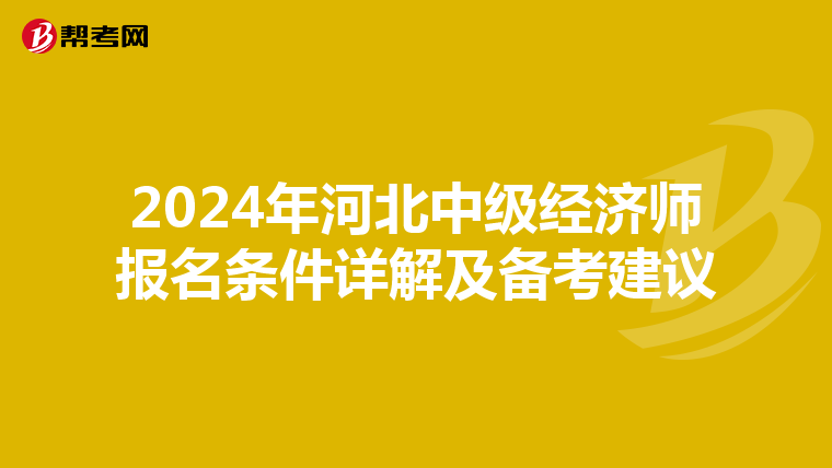 2024年河北中級經濟師報名條件詳解及備考建議